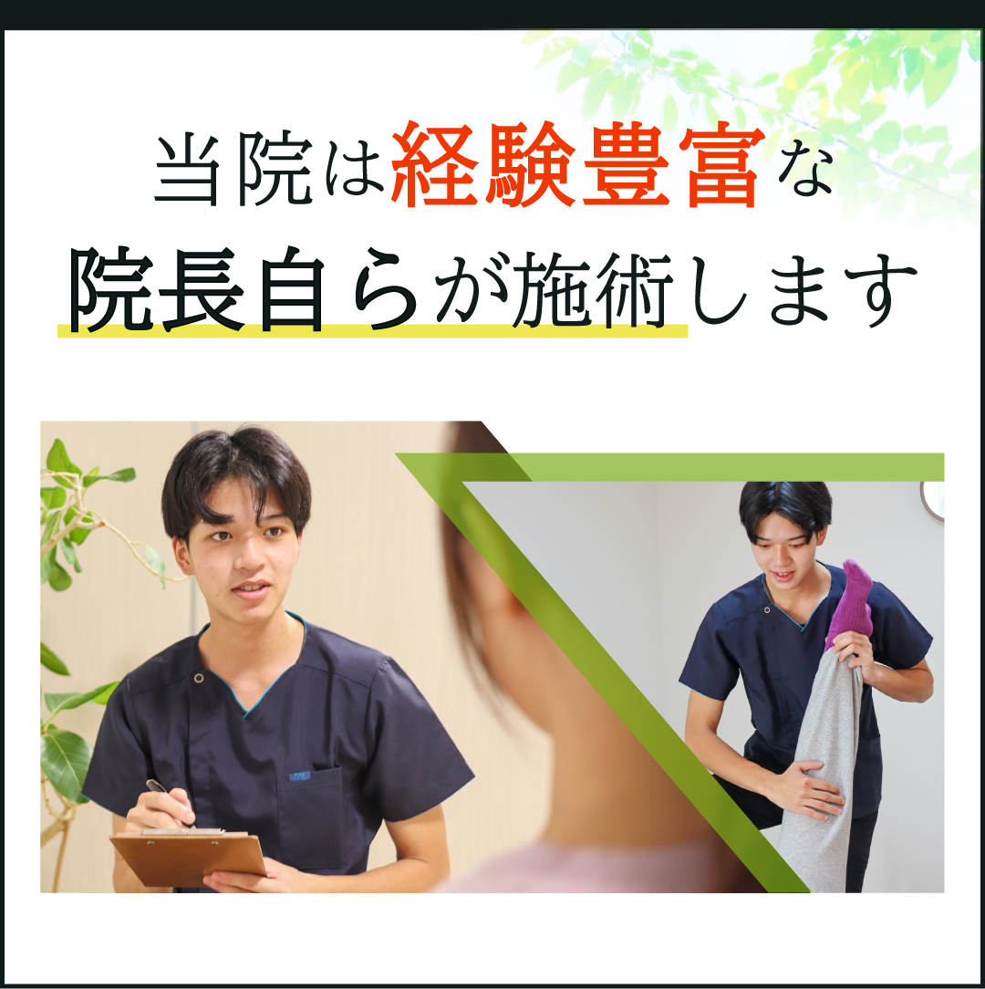 当院は経験豊富な院長自らが施術します
